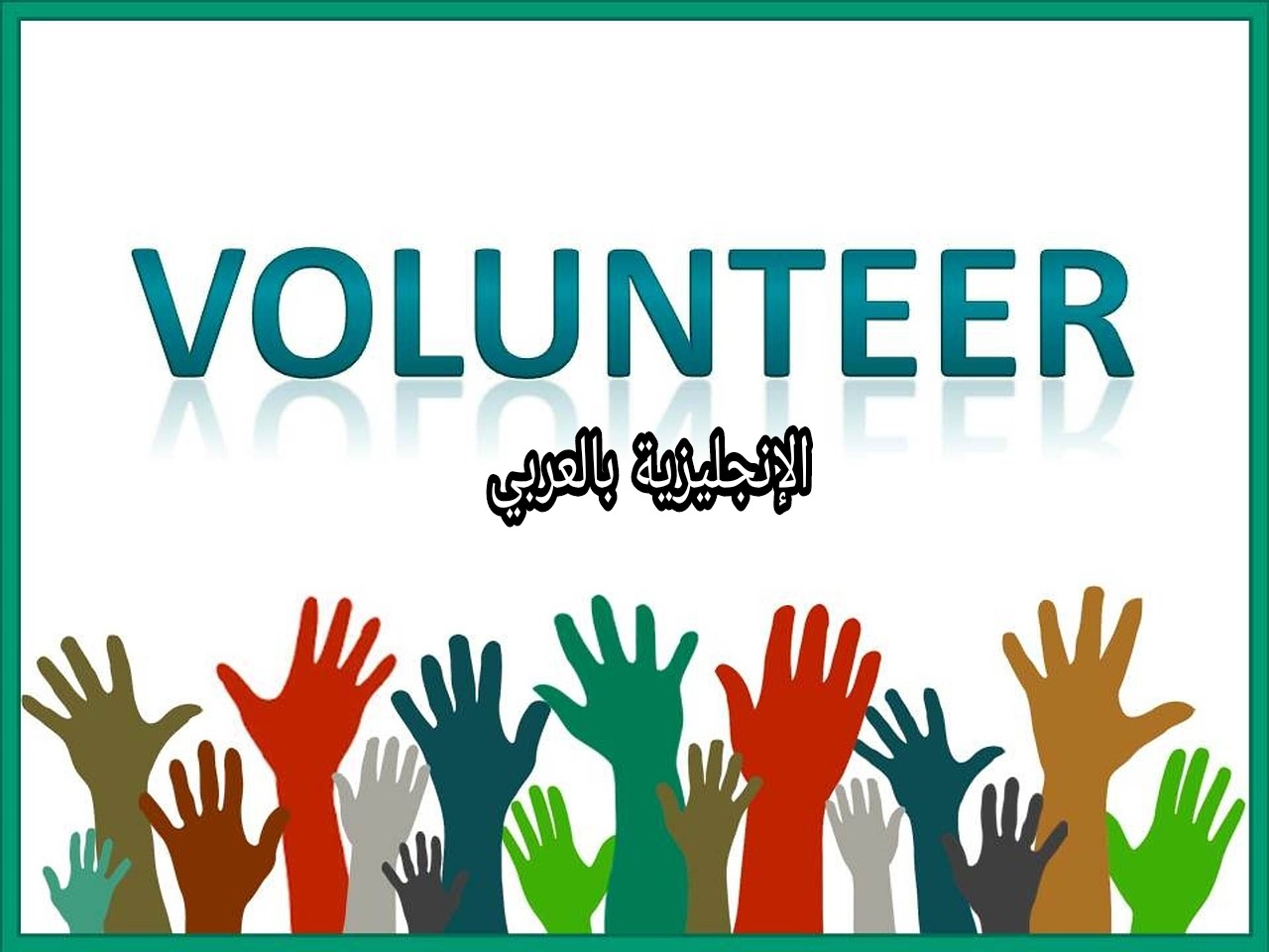 مفردات التطوع بالإنجليزي