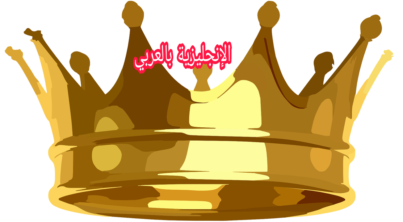 مفردات المملكة بالإنجليزية