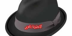 القبعة في اللغة الإنجليزية