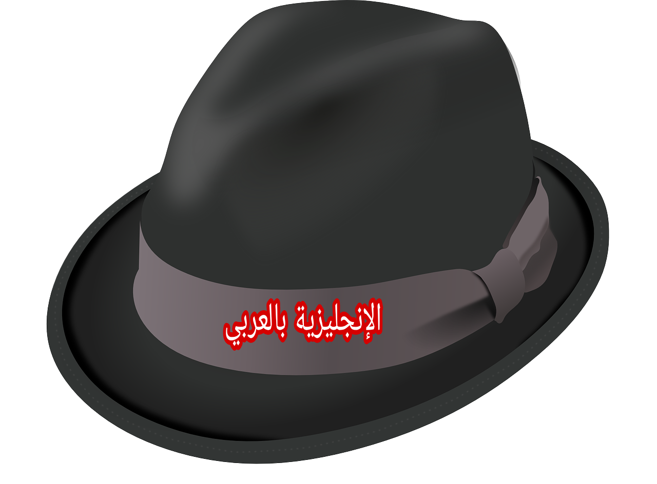 القبعة في اللغة الإنجليزية