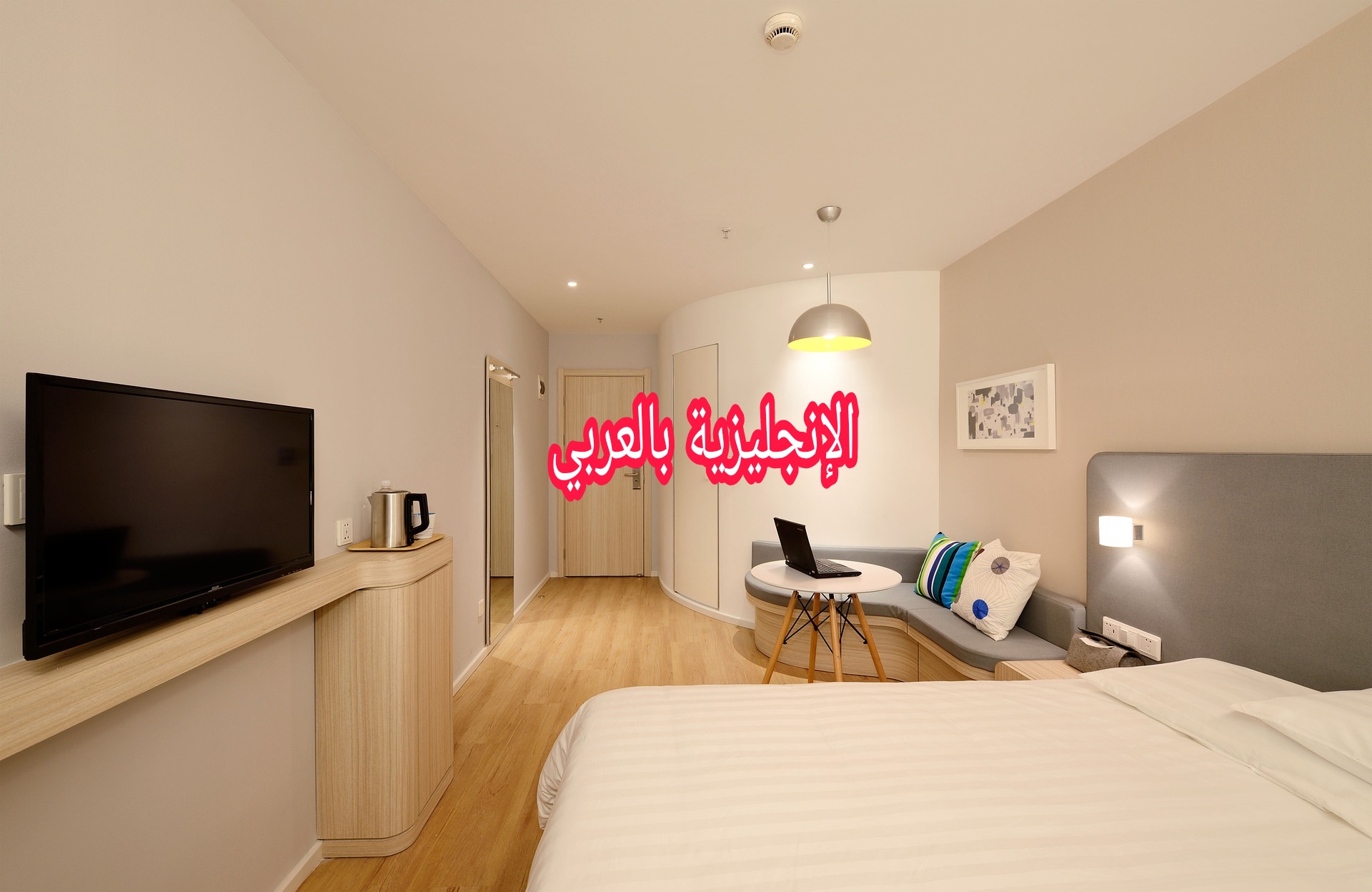 مفردات الضيوف في الإنجليزية