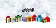 مفردات الهدية بالإنجليزية