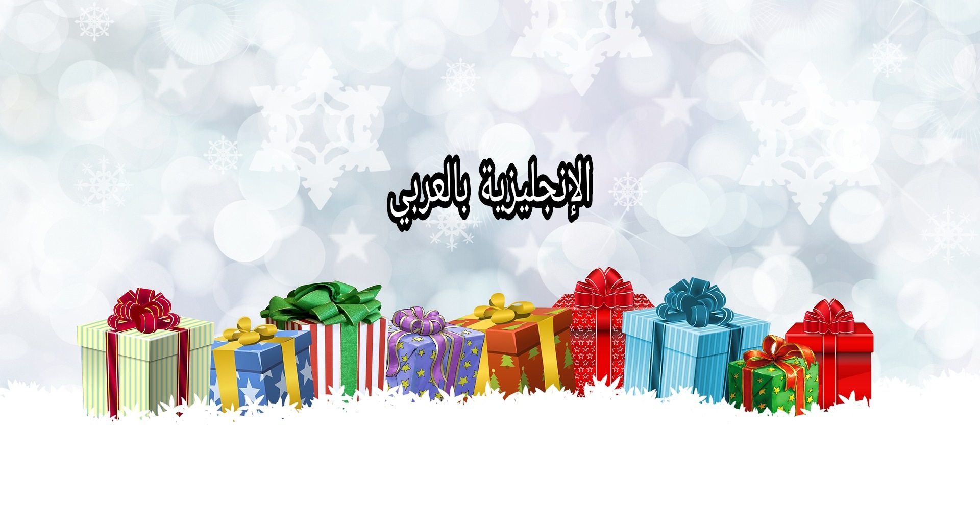 مفردات الهدية بالإنجليزية