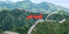 عجائب الدنيا السبع في الإنجليزية