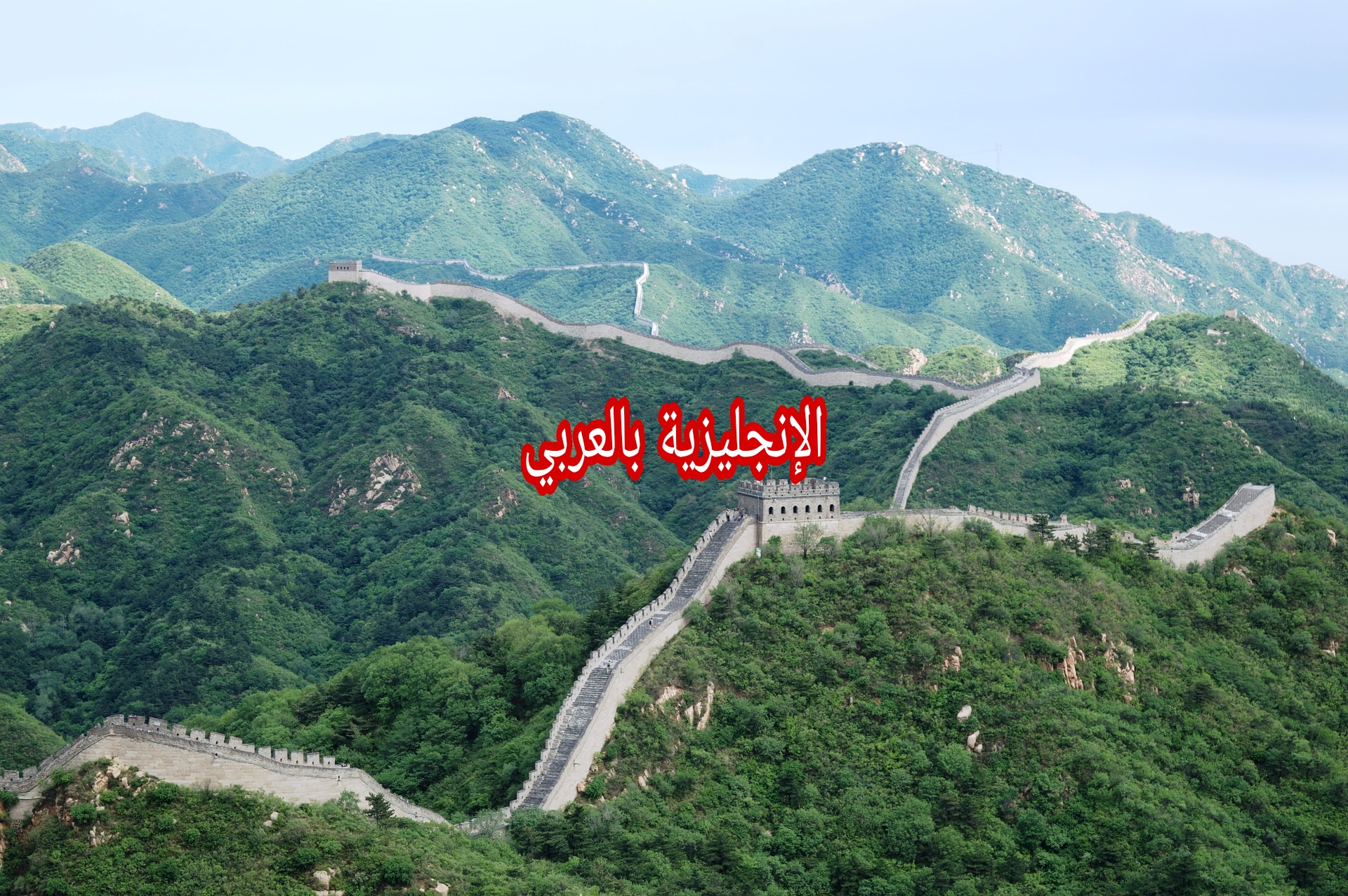 عجائب الدنيا السبع في الإنجليزية