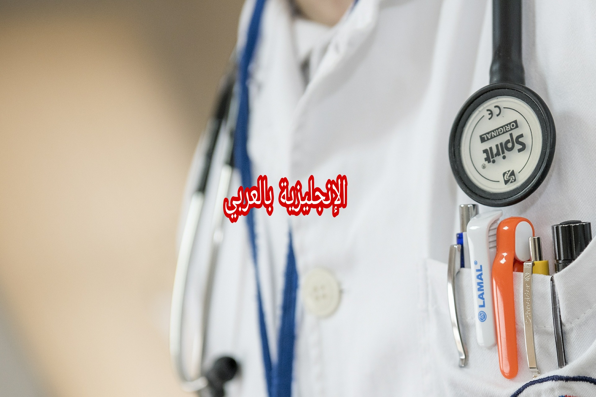 مفردات طبية للتمريض في الإنجليزية