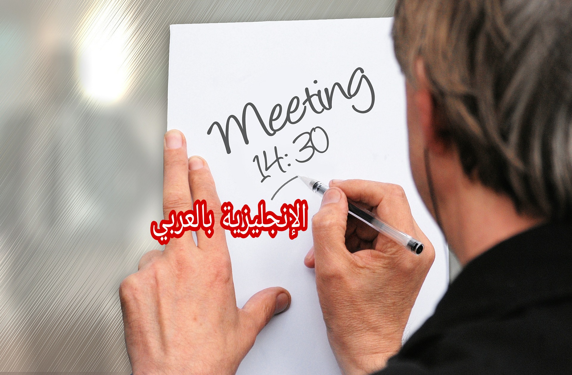 تحديد موعد بالإنجليزية