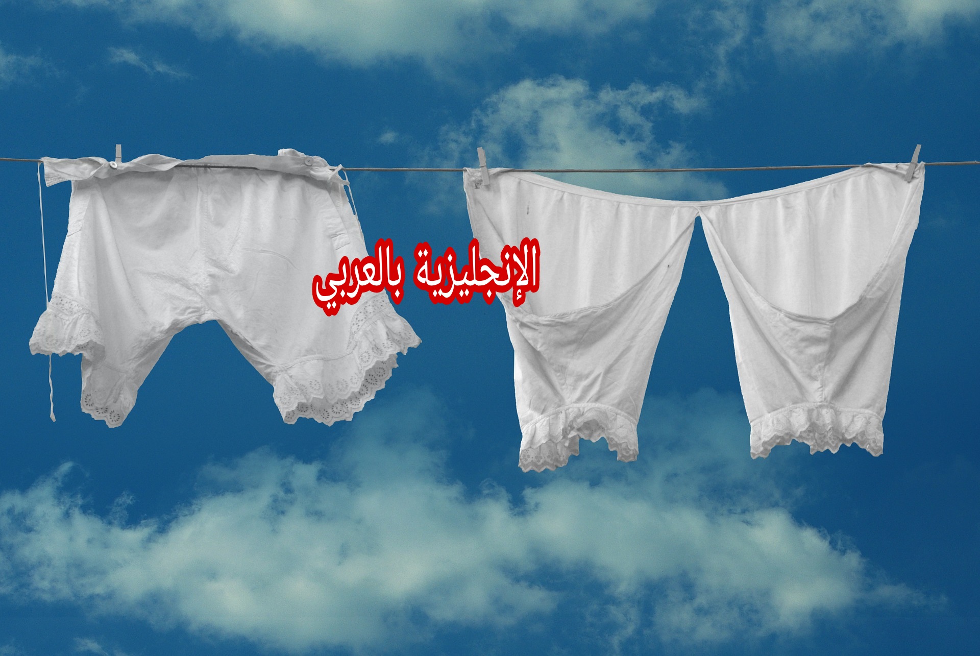 الملابس الداخلية بالإنجليزية
