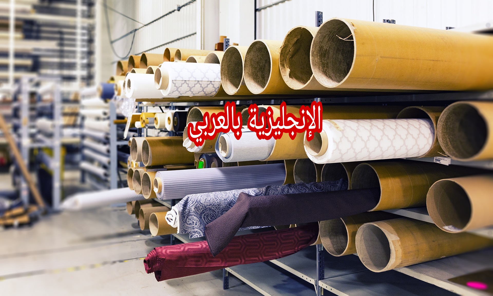 المواد الأولية في اللغة الإنجليزية