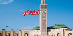 مفردات الأذان بالإنجليزي