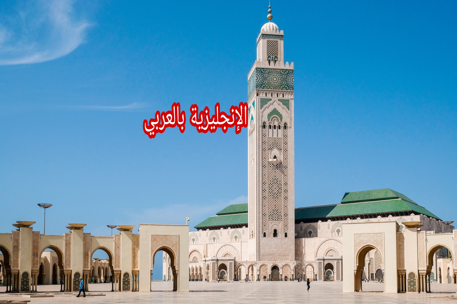 مفردات الأذان بالإنجليزي