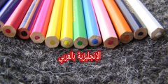 أسماء كل الألوان في الإنجليزية مترجمة للعربية مع النطق