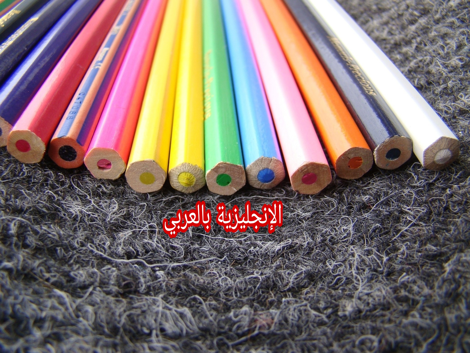 الألوان بالإنجليزي والعربي