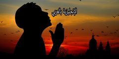 الدعاء بالإنجليزي والعربي مع النطق