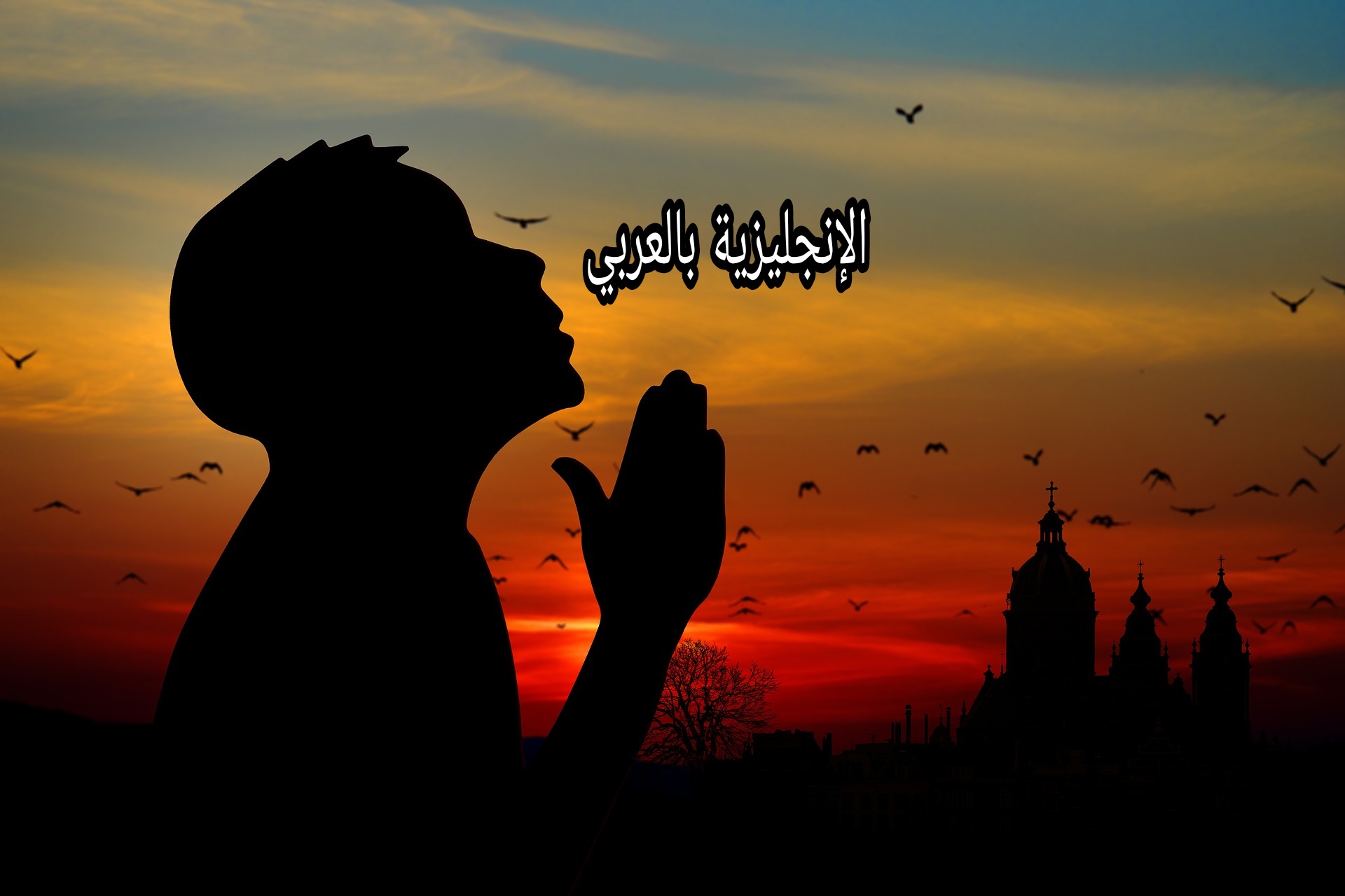 أسماء الأدعية بالإنجليزي