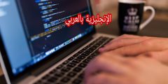 مصطلحات البرمجة بالإنجليزي والعربي
