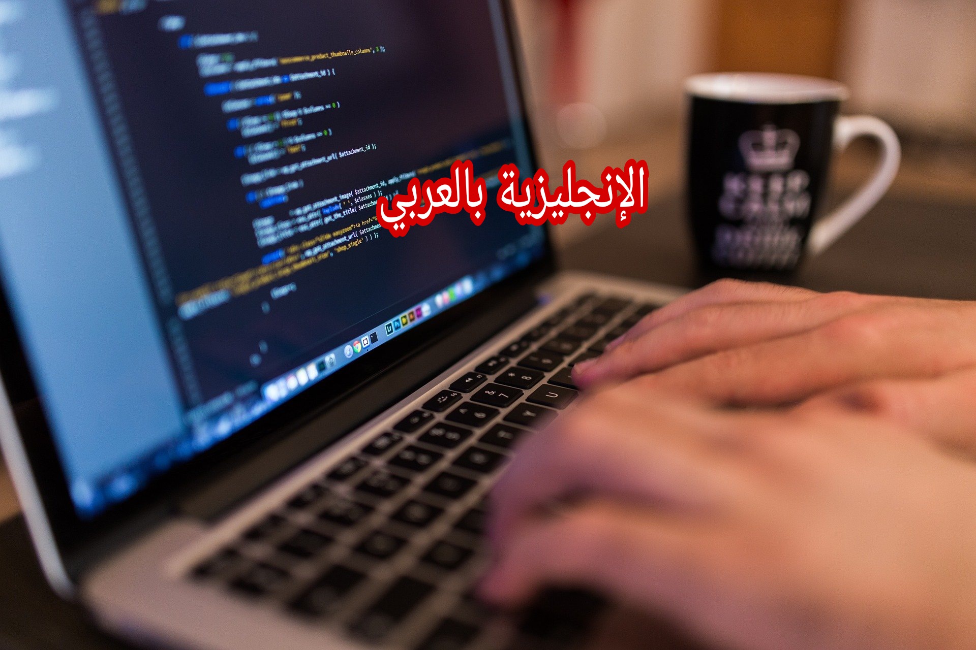 مفردات برمجة الحاسوب بالإنجليزية