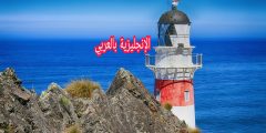 مصطلحات الملاحة البحرية بالإنجليزي والعربي