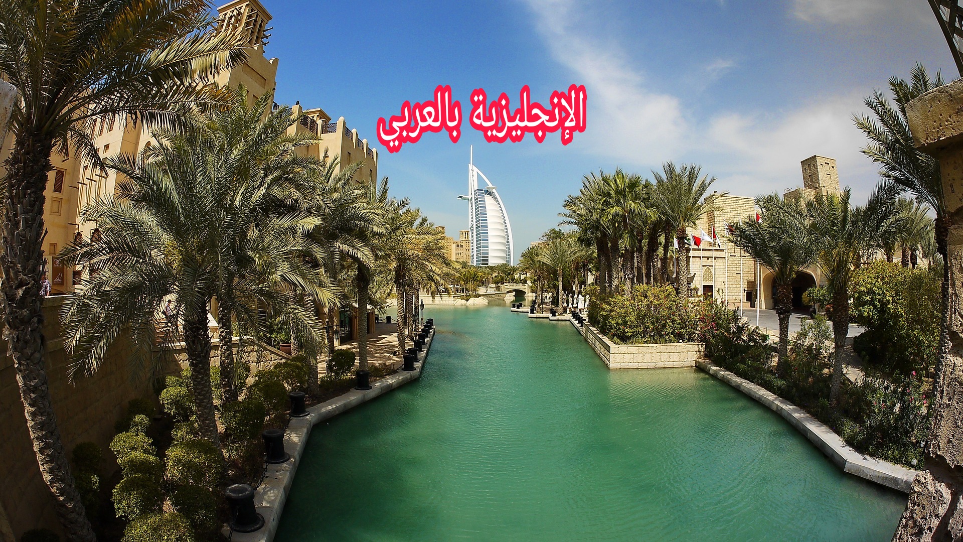 البلدان العربية بالإنجليزي
