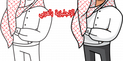 مفردات اللباس التقليدي بالإنجليزي والعربي