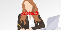 أسماء الرتب الإدارية بالإنجليزي والعربي