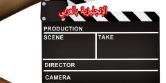 مصطلحات الأفلام بالإنجليزي والعربي
