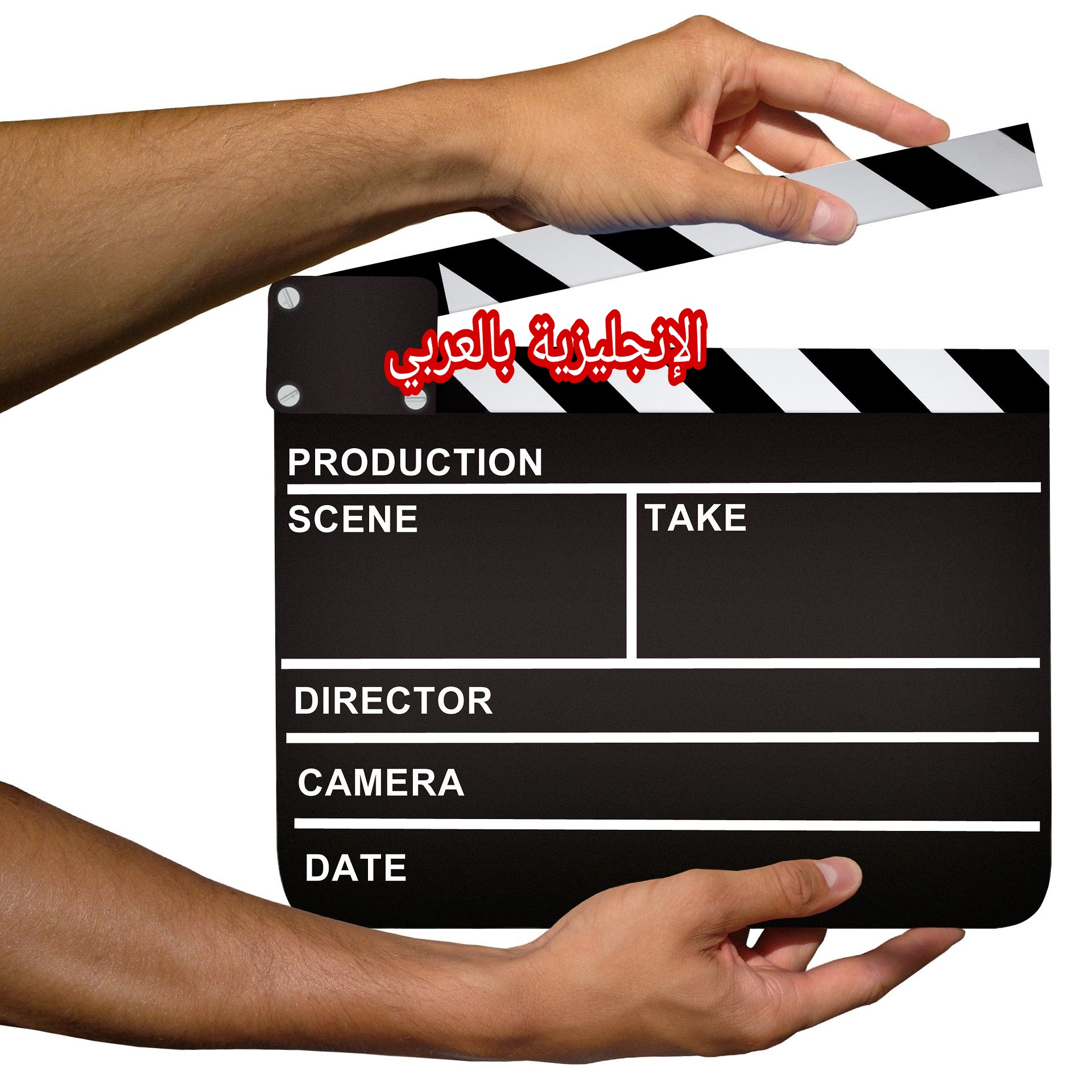 الأفلام والمسلسلات بالإنجليزية