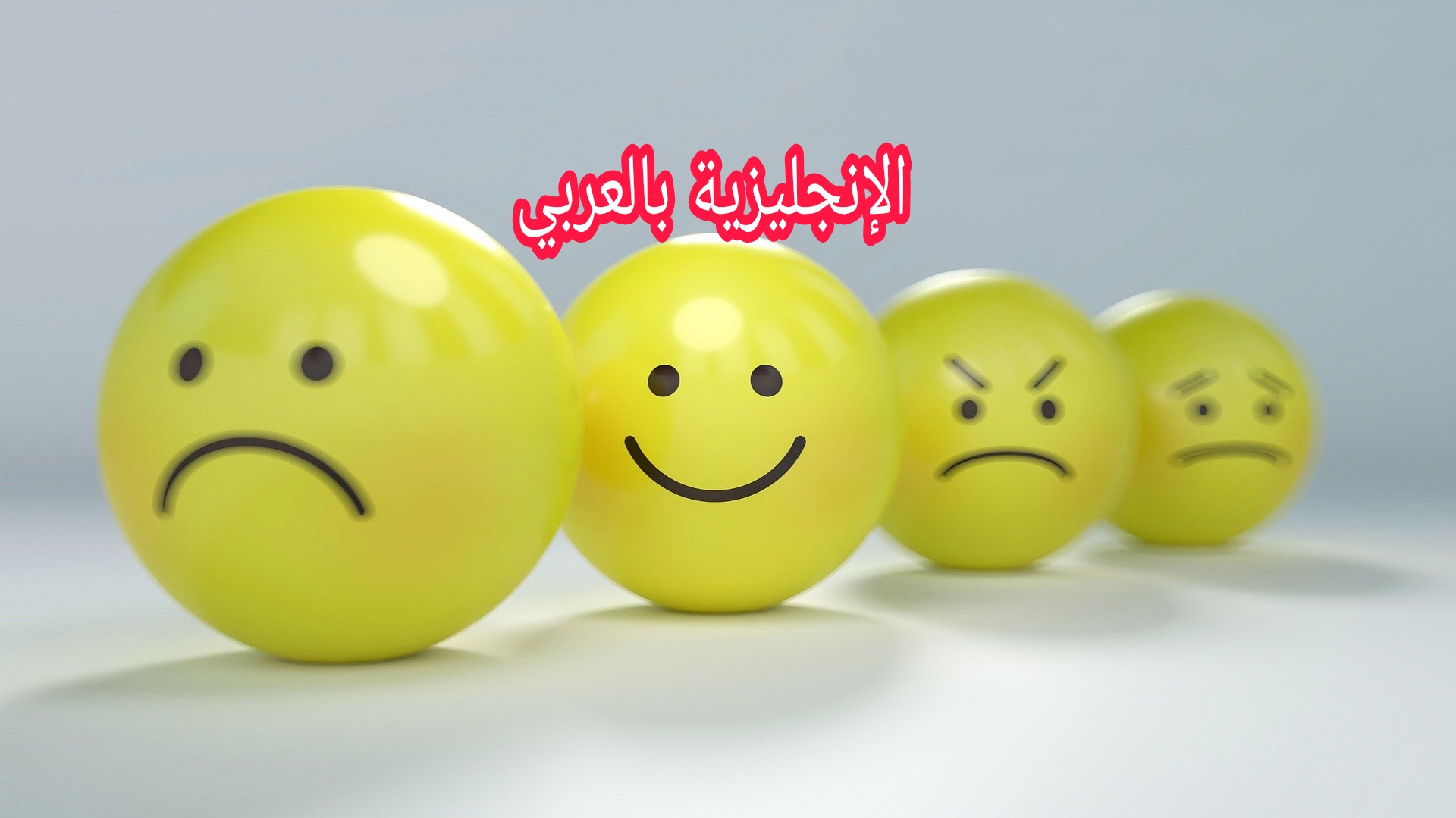 حركات الوجه بالإنجليزي