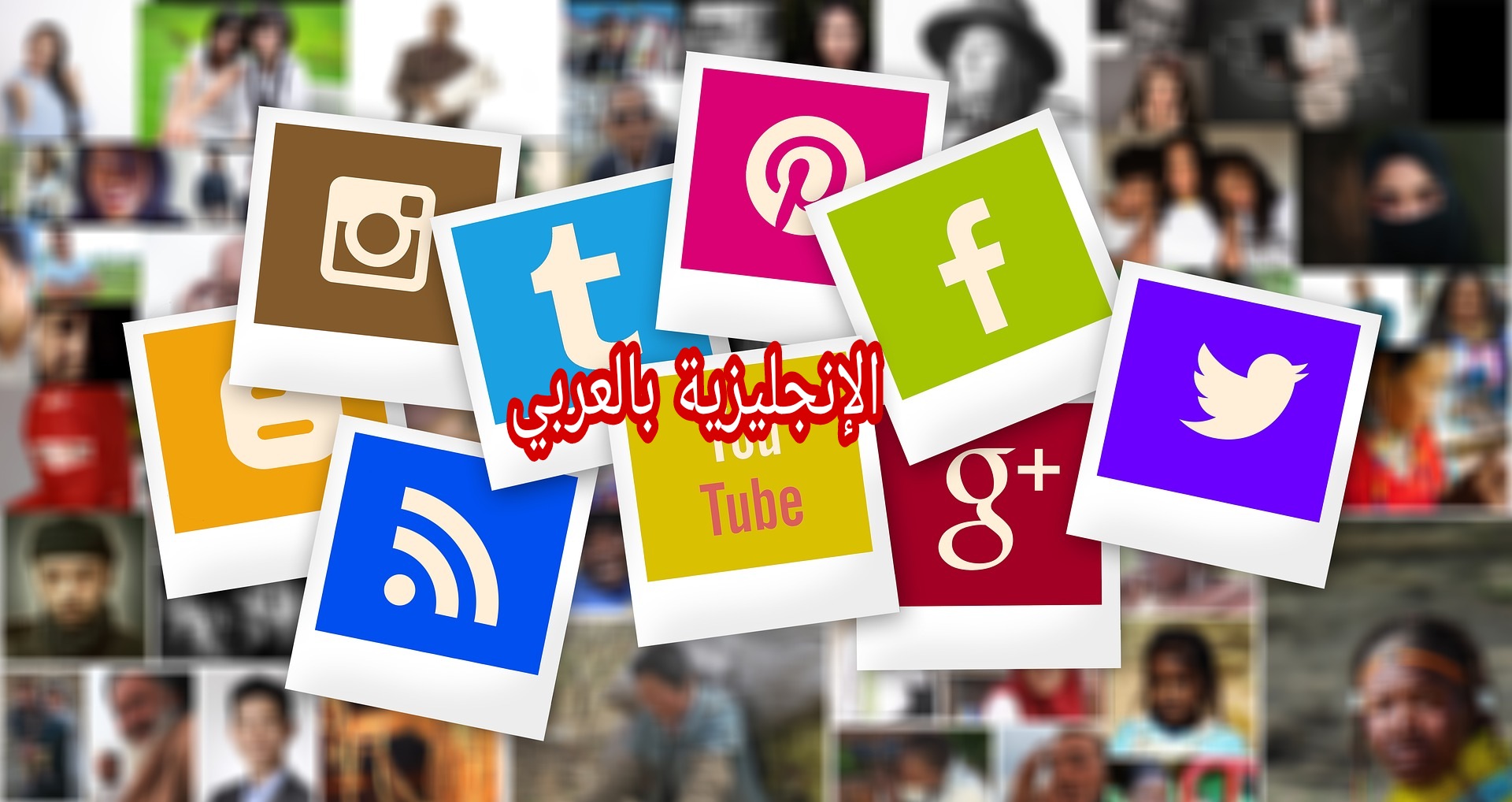 شبكات التواصل الإجتماعي بالإنجليزي