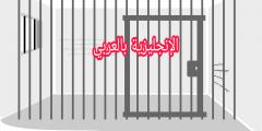 مصطلحات السجن والحبس بالإنجليزي والعربي