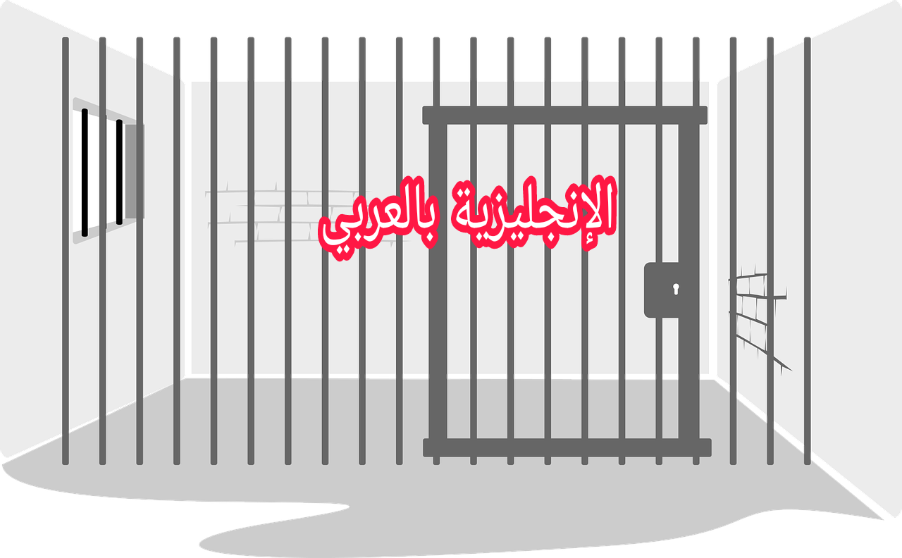 مفردات السجن بالإنجليزية