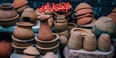 الأواني الفخارية والزجاجية بالإنجليزي والعربي