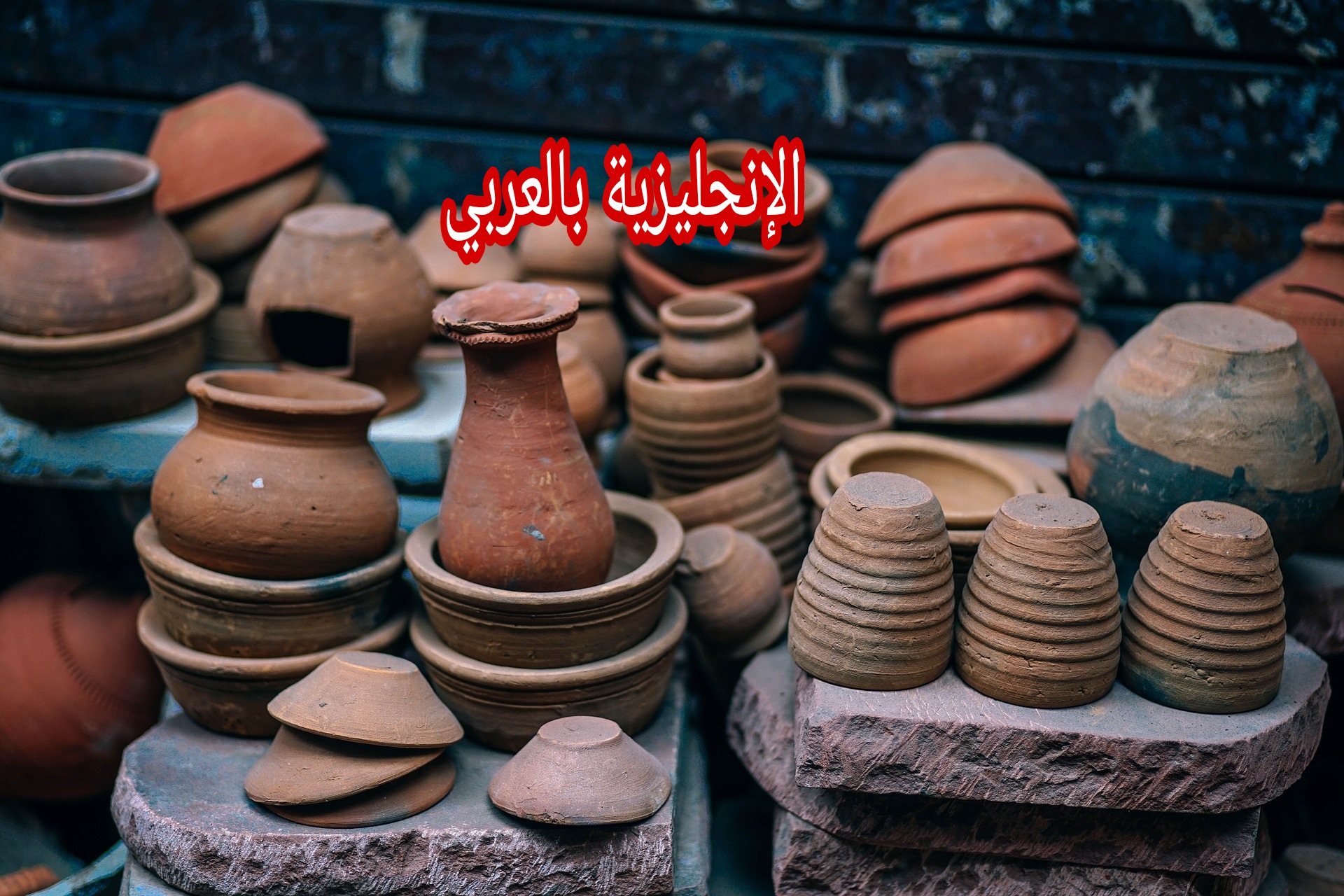 الأواني وأدوات المطبخ بالإنجليزي
