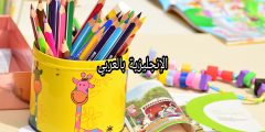 مفردات دار الحضانة بالإنجليزي