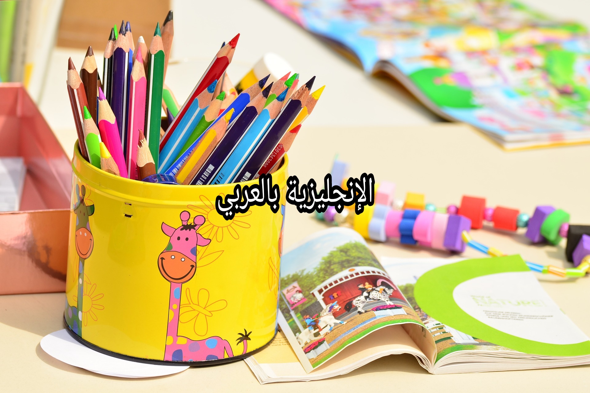 مفردات دار الحضانة بالإنجليزي