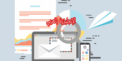 مصطلحات البريد الإلكتروني بالإنجليزي والعربي