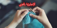 النسيج والخياطة بالإنجليزي