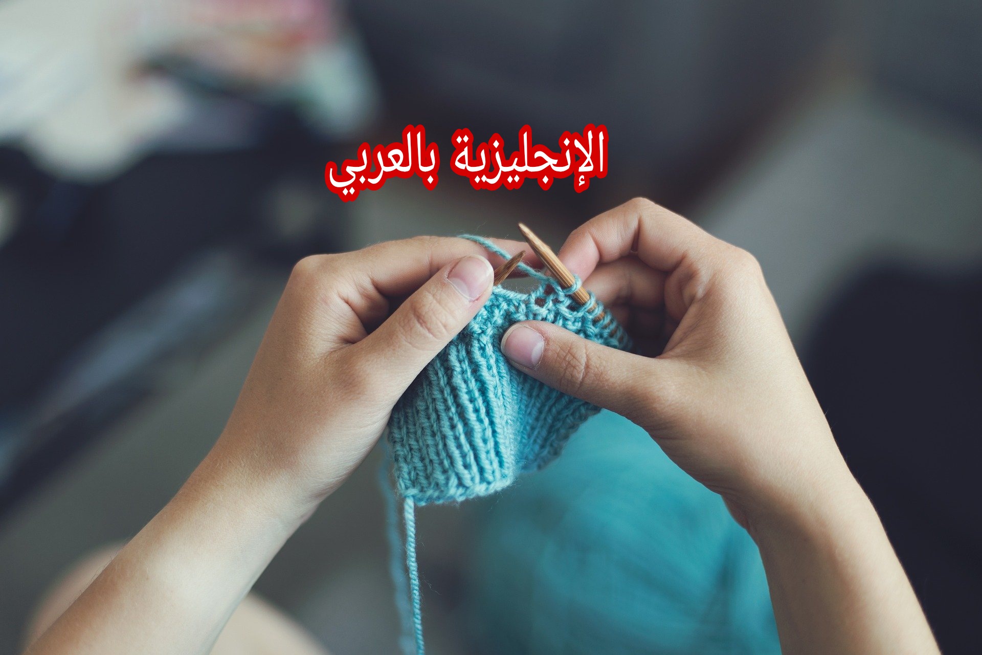 النسيج والخياطة بالإنجليزي