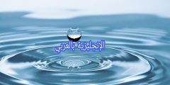 أسماء أنواع المياه بالإنجليزي والعربي
