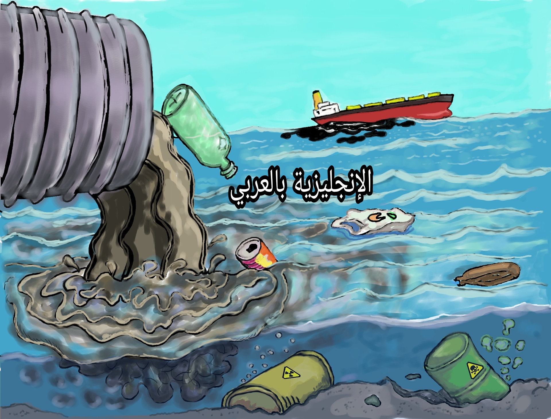 التلوث بالإنجليزي والعربي