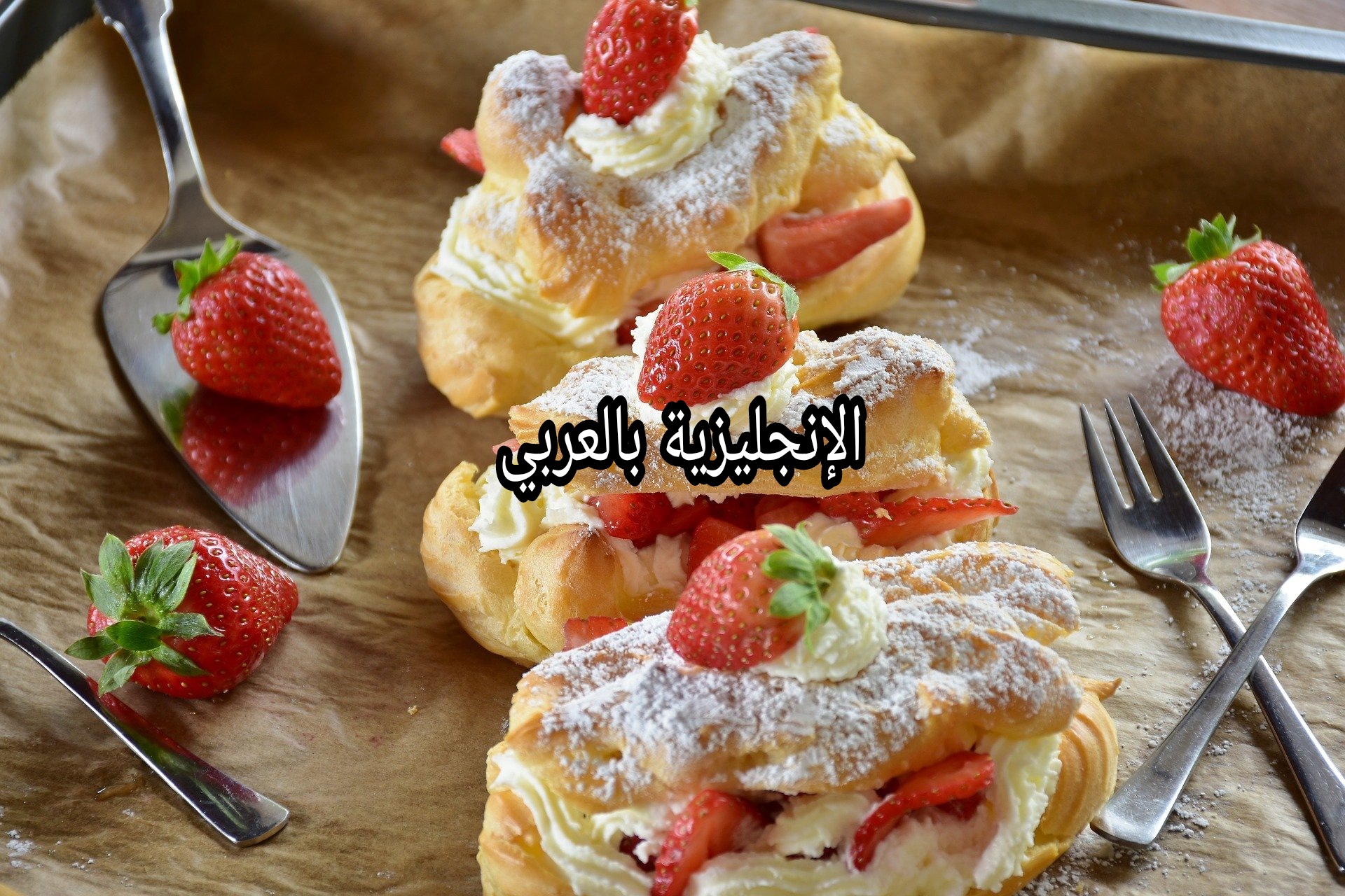 مصطلحات التحلية في الإنجليزية