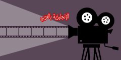 مصطلحات التمثيل بالإنجليزي والعربي