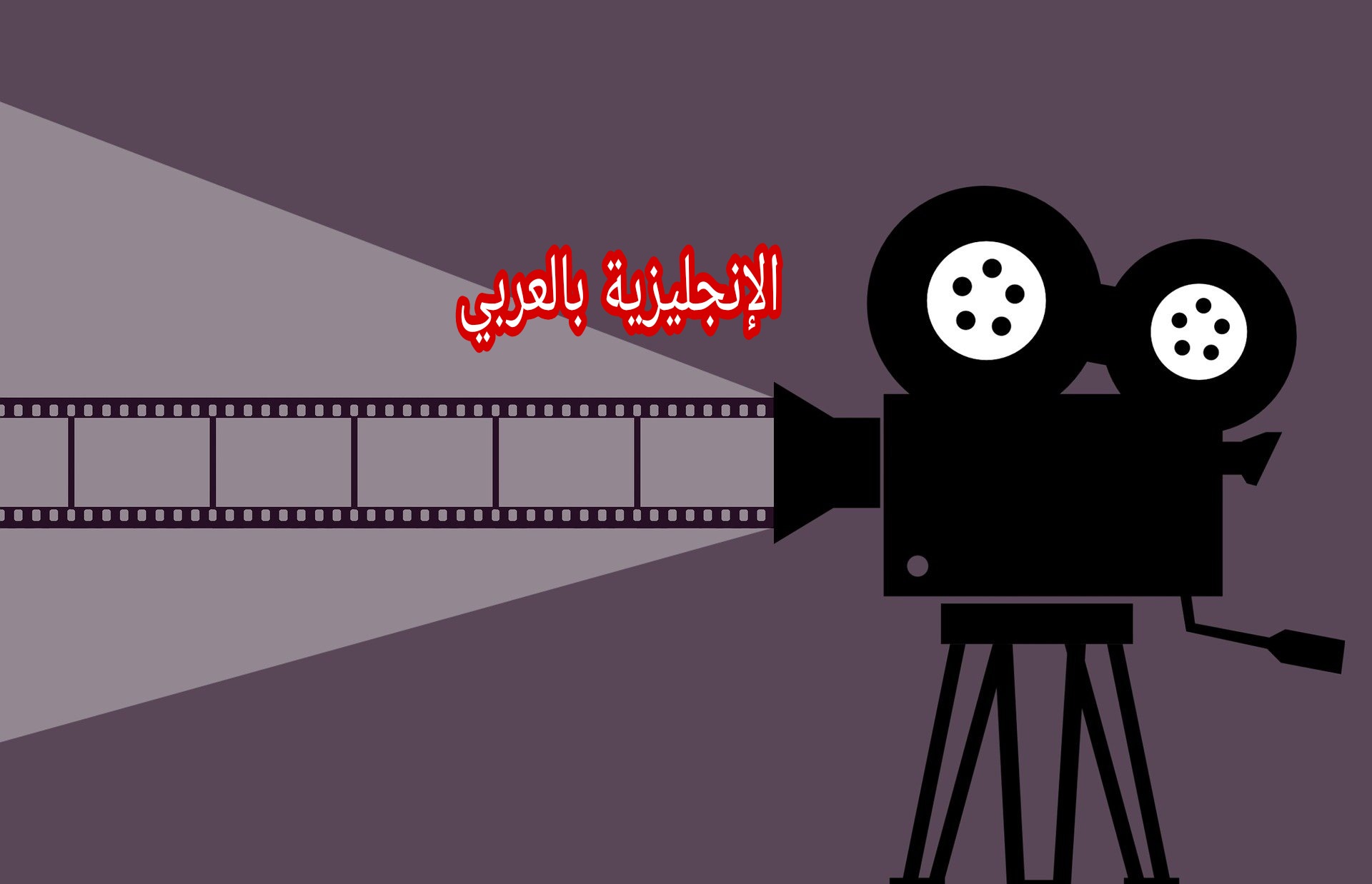 مفردات التمثيل بالإنجليزية