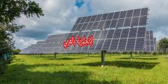 مصطلحات الطاقة الشمسية بالإنجليزي والعربي