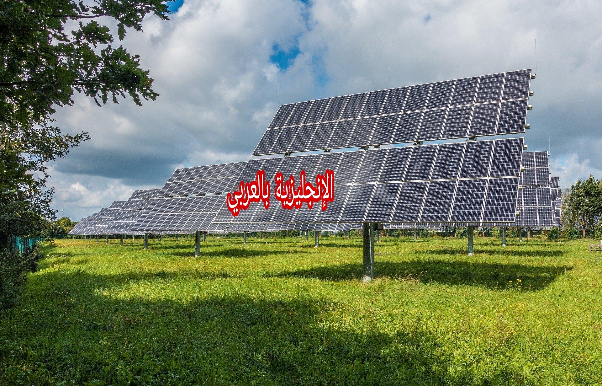 الطاقة الشمسية بالإنجليزي