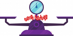 مفردات الميزان بالإنجليزي والعربي