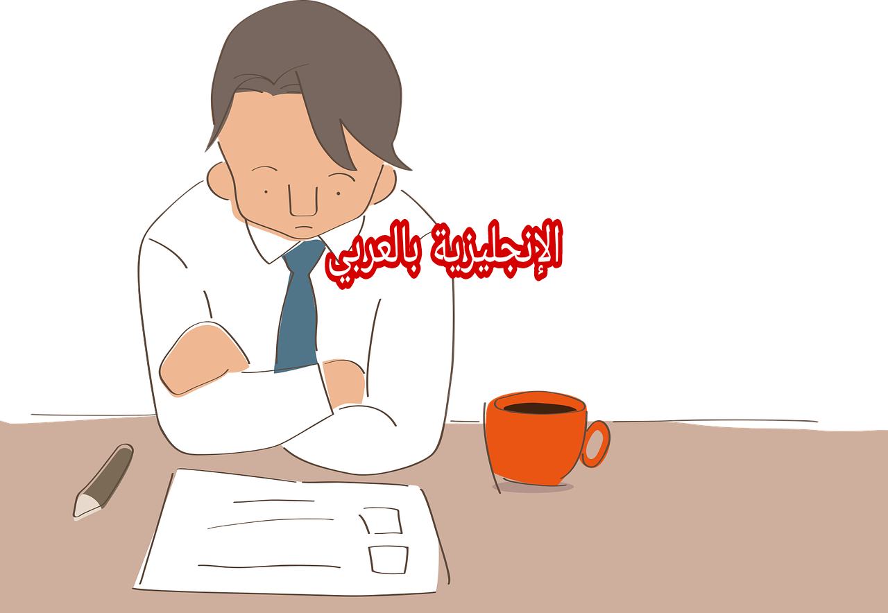 مفردات النقابة والعمل بالإنجليزية