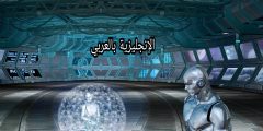 مصطلحات الذكاء الإصطناعي بالإنجليزية مترجمة للعربية