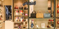 أسماء الحقائب بالإنجليزية مترجمة للعربية مع النطق بالعربي