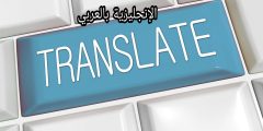 كيف تصبح مترجم فوري في الإنجليزية والعربية؟